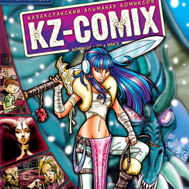 Обложка альманаха KZ-ComiX