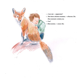 Лис и Маленький Принц