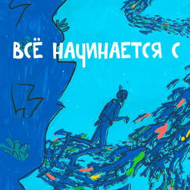 Комикс о Джеймсе Кэмероне