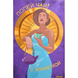 "ПОПЕЙ  ЧАЙ!"