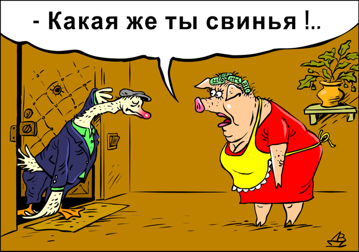 Гусь свинье свинья