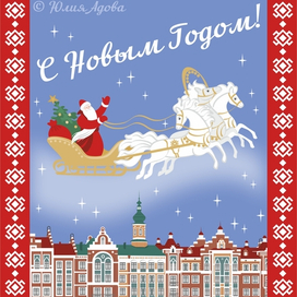 Новогодняя открытка