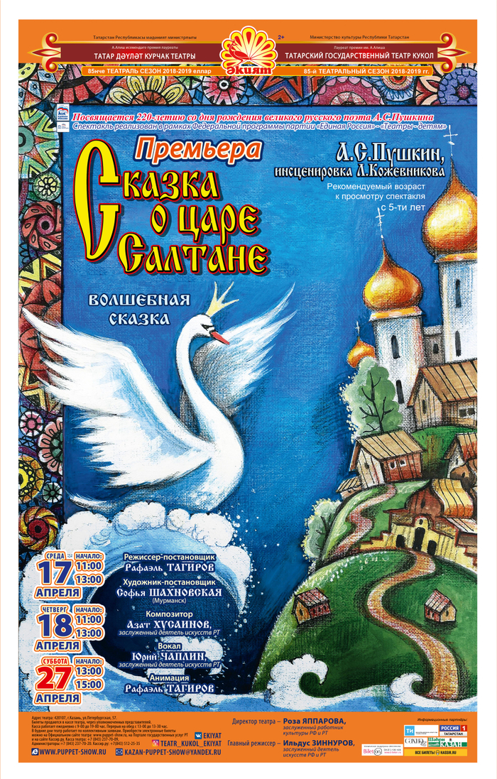 Афиша к "Сказке о царе Салтане"