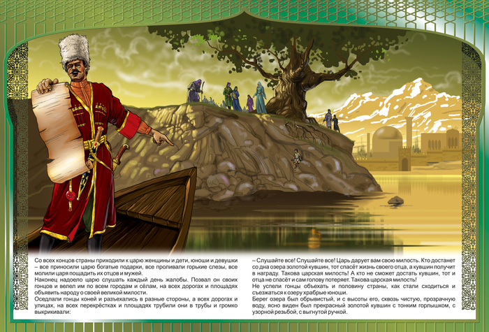 ЗОЛОТОЙ КУВШИН "КАВКАЗСКИЕ СКАЗКИ"