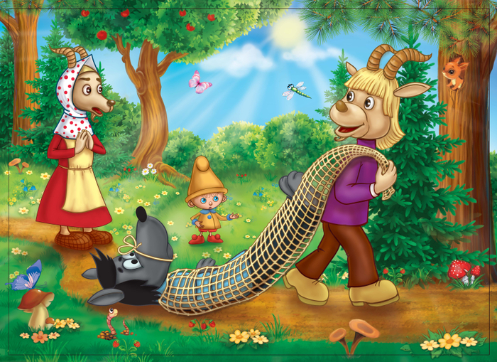 Гном Вася и Серенький козлик