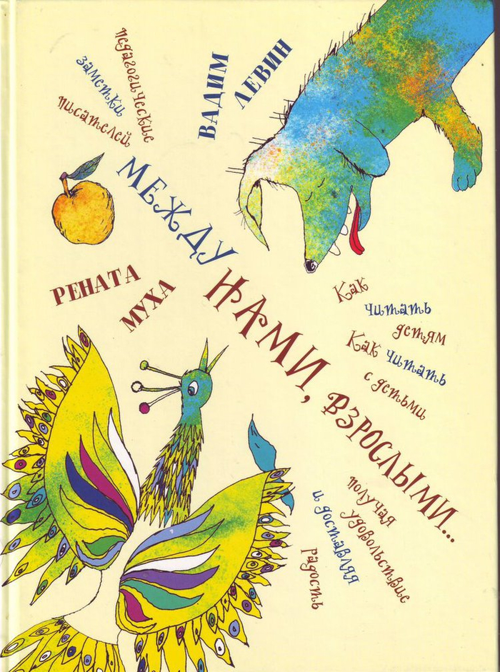 Р.Муха, В.Левин, "Между нами" (обложка)