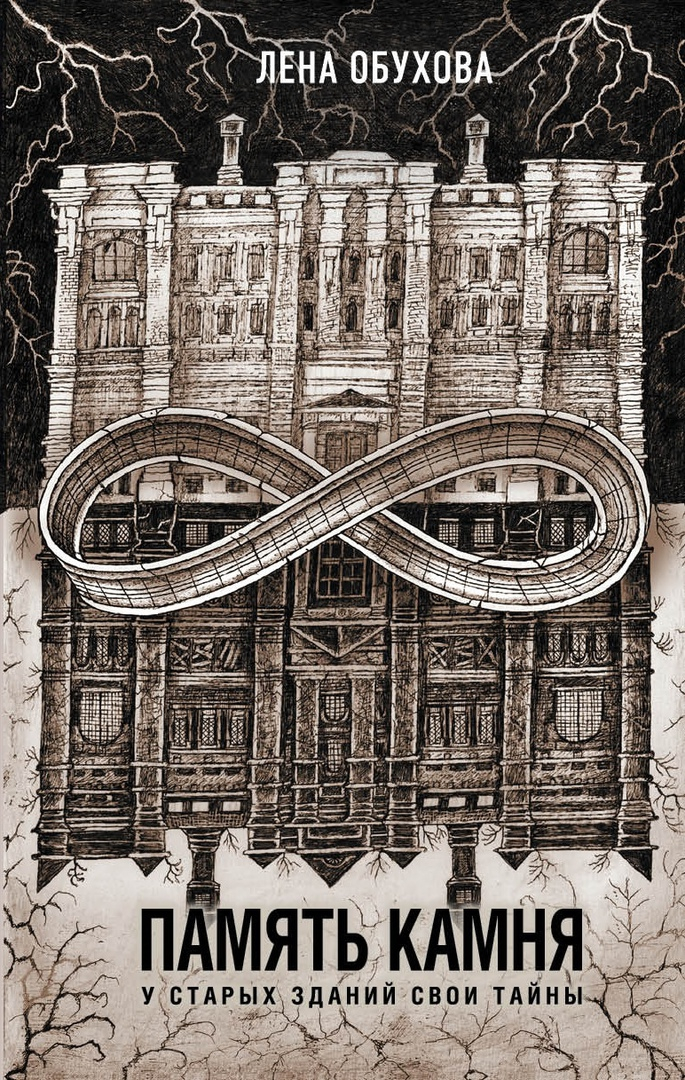 Память камня. Обложка мистики.