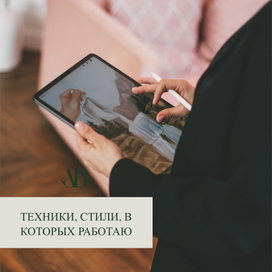 Техники, стили, в которых работаю