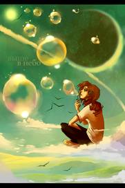 Выше в небо