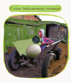 курочка ряба 2