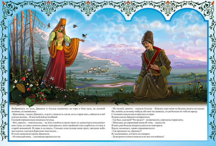 ПАСТУХ ДЖАНХОТ И АХУНДА "КАВКАЗСКИЕ СКАЗКИ"