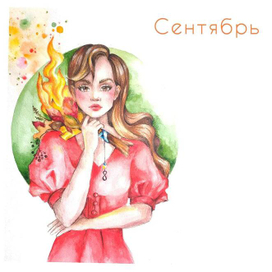 Сентябрьская