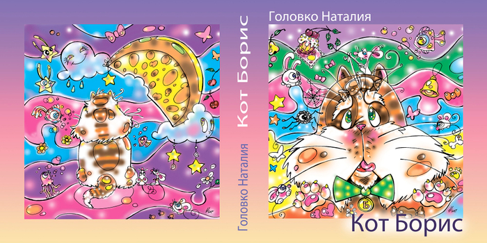 "Кот Борис" (обложка)
