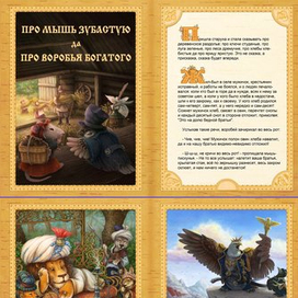 Про мышь и воробья