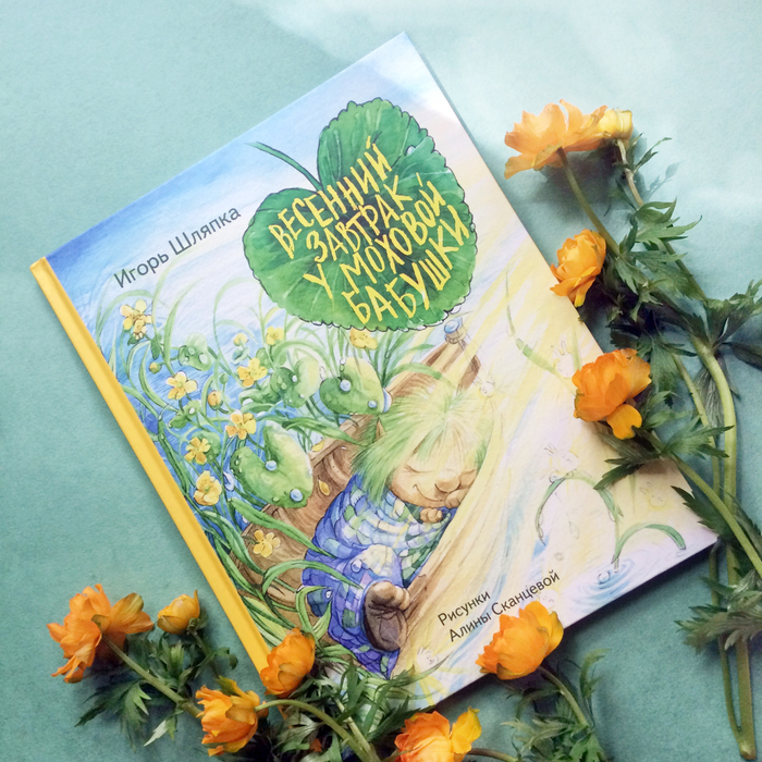 Обложка книги "Весенний завтрак у Моховой Бабушки"