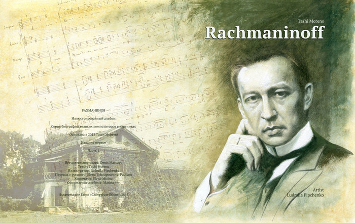 "Рахманинов" обложка