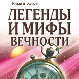 Легенды и мифы вечности. Обложка книги.