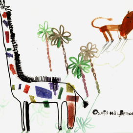 Охота на цветного жирафа