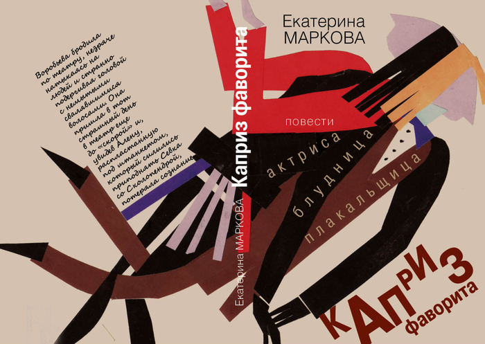 Переплет книги актрисы Е. Марковой