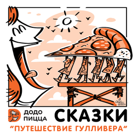 "Сказки" ч.2 для ДОДО пицца