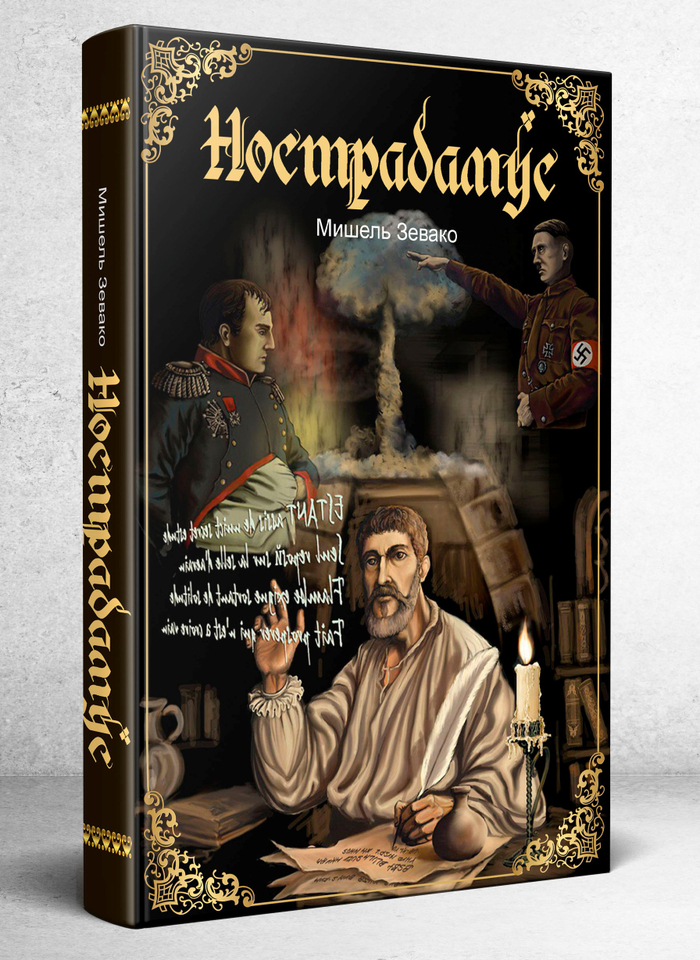 Обложка авантюрного романа Мишеля Зевако