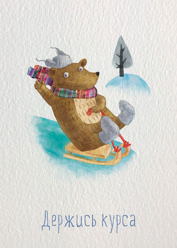 Держись курса!