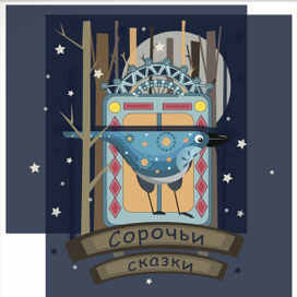 Обложка к книге Л.Н. Толстой "Сорочьи сказки"