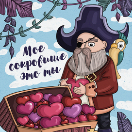 Мое сокровище 