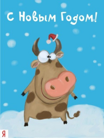 C новым годом!