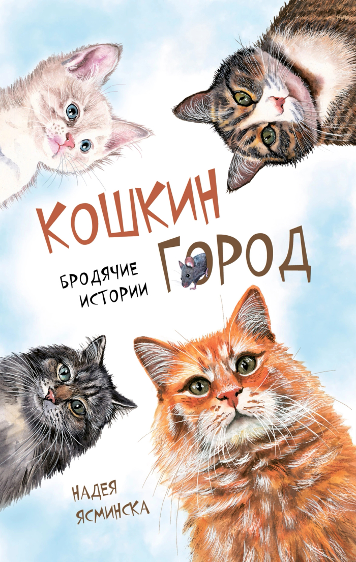 Обложка к сборнику рассказов "Кошкин город. Бродячие истории" издательства Аквиления-М