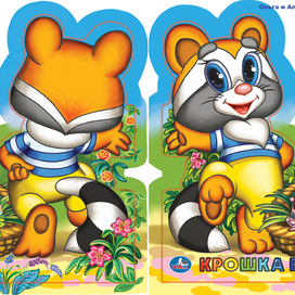 Обложка книжки "Крошка-Енот"