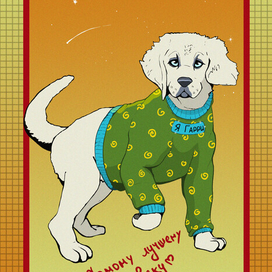 Открытка с щенком