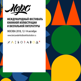 Плакат на МОРС 2018