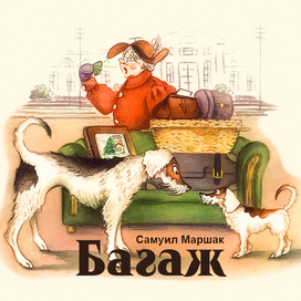 С.Маршак "Багаж"