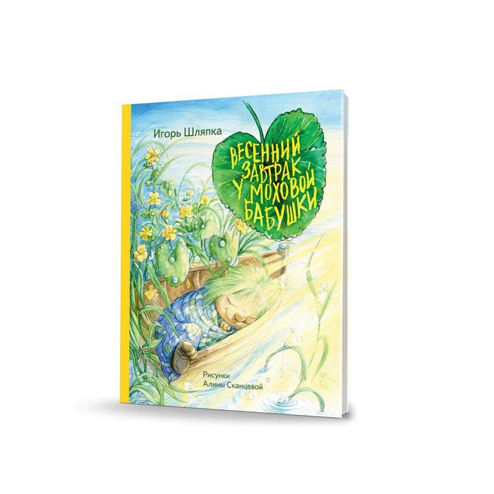 Обложка "Весенний завтрак у Моховой Бабушки"