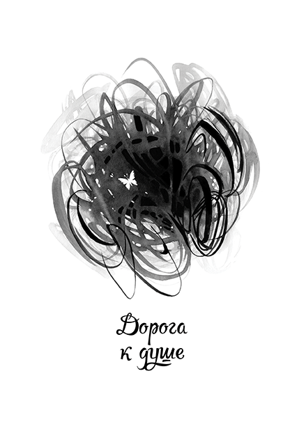 Шмуцтитул и иллюстрация для сборника стихов Натальи Поднебесной