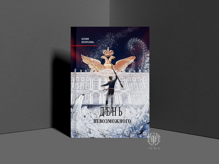 День Невозможного. Ксения Погорелова. Обложка