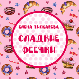 Сладкие феечки