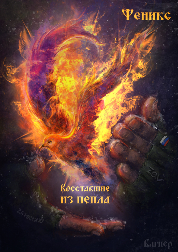 Восставшие из пепла