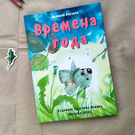 Обложка книги Валерия Баканова "Времена года"