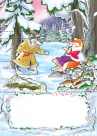 Иллюстрация к сказке: Волк и лиса