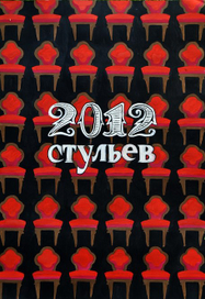 2012 стульев