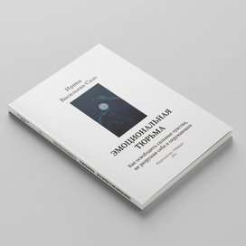 «Эмоциональная тюрьма»