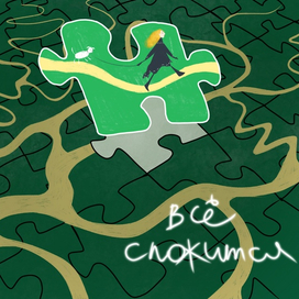 Всё сложится