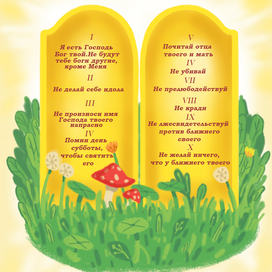 Иллюстрация для детской книжки "10 заповедей" 