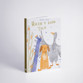 Обложка для книги "Жили у бабы Тоси"