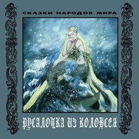 Обложка книги "Русалочка из Колонсея"