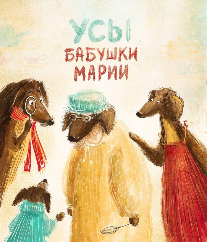 Усы бабушки Марии