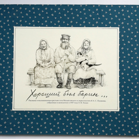 Альбом с рисунками "Пушкин и крестьяне"
