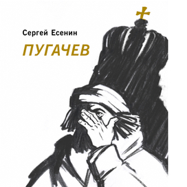 "Пугачев" Сергей Есенин